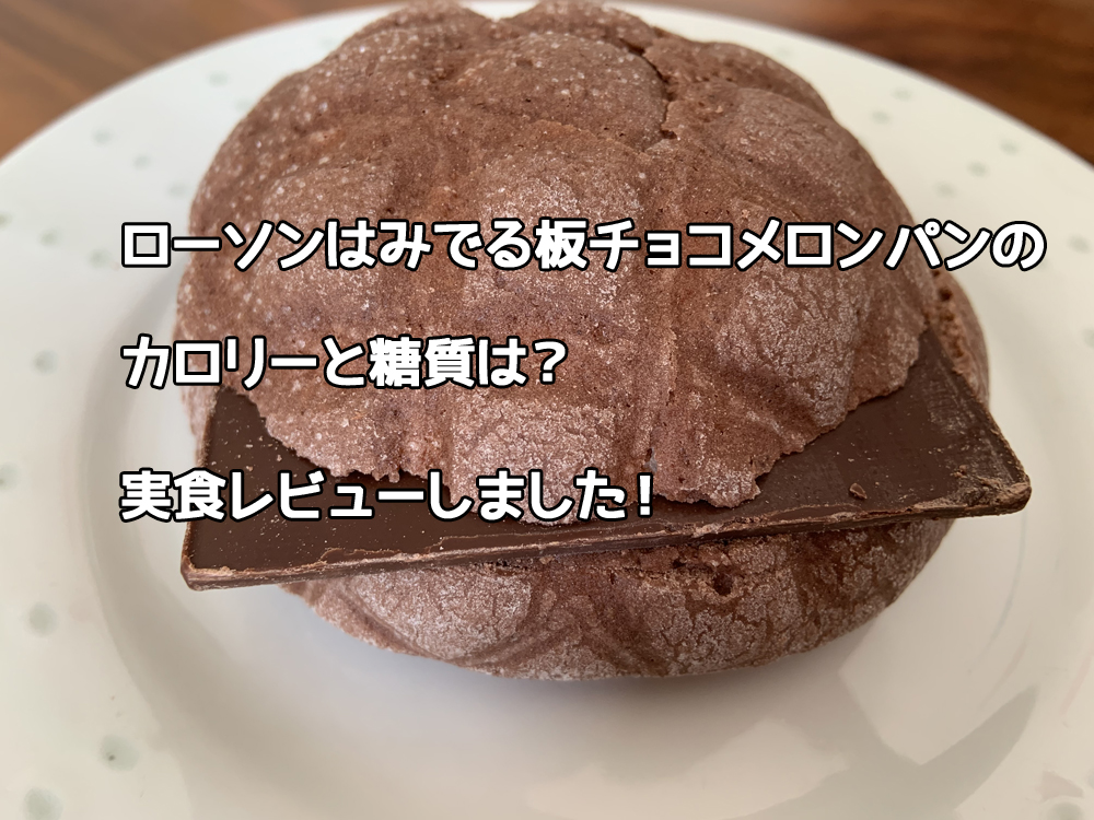 ローソンはみでる板チョコメロンパンのカロリーと糖質は 実食レビューしました