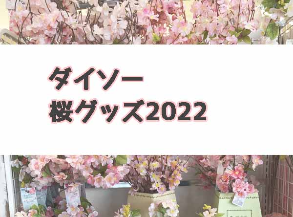 ダイソー桜グッズ2022