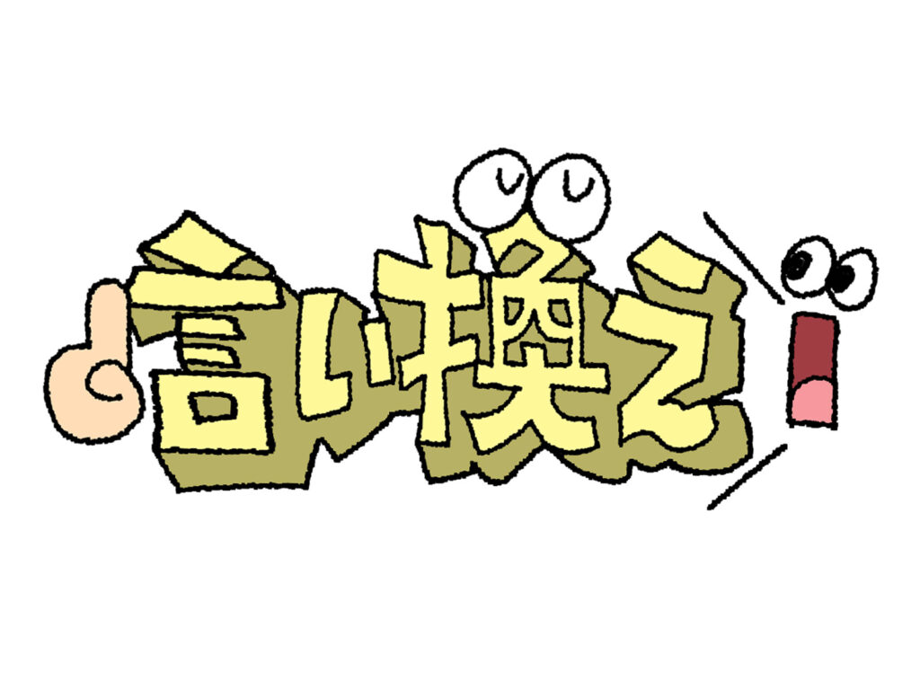 おっちょこちょいを魅力的に言い変える！ポジティブな言い回し